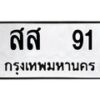 14.ทะเบียนรถ 91 ทะเบียนมงคล สส 91 ผลรวมดี 24