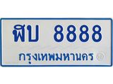 4.ทะเบียนรถตู้ 8888 ทะเบียนสวย ฬบ 8888 จากกรมขนส่ง