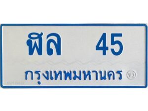 1.ทะเบียนรถตู้เลข 45 ทะเบียน ฬล 45 สำหรับรถตู้ 11 ที่นั่ง