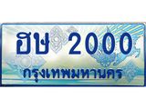 4.ทะเบียนรถตู้ 2000 เลขประมูล ทะเบียนสวย ฮษ 2000