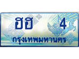 อ-ทะเบียนรถตู้ 4 เลขประมูล ทะเบียนสวย ฮฮ 4 ผลรวมดี 14