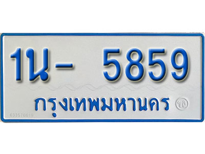 1น- 5859 รับจองทะเบียนรถตู้ 5859 หมวดใหม่ 1นฌ 5859 ผลรวมดี 32