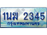 3.ทะเบียนรถตู้ 1นฆ 2345 ทะเบียนสวย เสริมบารมี ผลรวมดี 23