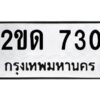 12.ทะเบียนรถ 730 ทะเบียนมงคล 2ขด 730 ผลรวมดี 15