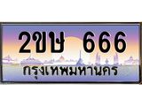 อ-ทะเบียนรถ 666 เลขประมูล ทะเบียนสวย 2ขษ 666 จากกรมขนส่ง