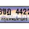 นันต์oaทะเบียนรถ 3ขฎ 4422 เลขประมูล ทะเบียนสวย 4422