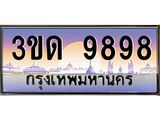 3ขด 9898 3.ทะเบียนรถ 9898 เลขประมูล ทะเบียนสวย 3ขด 9898 ผลรวมดี 40