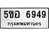 1.ทะเบียนรถ 6949 ทะเบียนมงคล 5ขอ 6949 ผลรวมดี 41