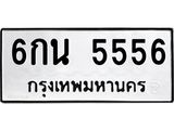 45.ทะเบียนรถ 6กน 5556 ทะเบียนมงคล 5556 เสริมบารมี