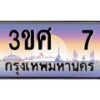 2.ทะเบียนรถ 3ขศ 7 เลขประมูล ทะเบียนสวย 7 ผลรวมดี 19
