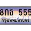 นันoaทะเบียนรถ 8กธ 555 เลขประมูล ทะเบียนสวย 555