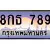 นันoaทะเบียนรถ 8กธ 789 เลขประมูล ทะเบียนสวย 789