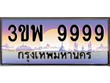 3.ทะเบียนรถ 9999 เลขประมูล ทะเบียนสวย 3ขพ 9999 จากกรมขนส่ง