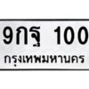 3.ป้ายทะเบียนรถ 100 ทะเบียนมงคล 9กฐ 100 จากกรมขนส่ง