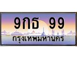9กธ99