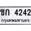 14.ทะเบียนรถ 4242 ทะเบียนมงคล ขก 4242 ผลรวมดี 15