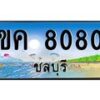 อ-ทะเบียนสวย 8080 จังหวัดชลบุรี ขค 8080 เลขประมูล
