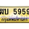 อ.ทะเบียนรถ 5959 เลขประมูล ทะเบียนสวย ฆบ 5959 ป้ายทอง