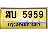 อ.ทะเบียนรถ 5959 เลขประมูล ทะเบียนสวย ฆบ 5959 ป้ายทอง