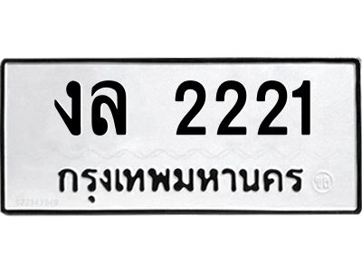 งล 2221 12.ป้ายทะเบียนรถ 2221 ทะเบียนมงคล งล 2221 ผลรวมดี 15