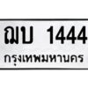 3.ป้ายทะเบียนรถ ฌบ 1444 ทะเบียนมงคล ฌบ 1444 จากกรมขนส่ง