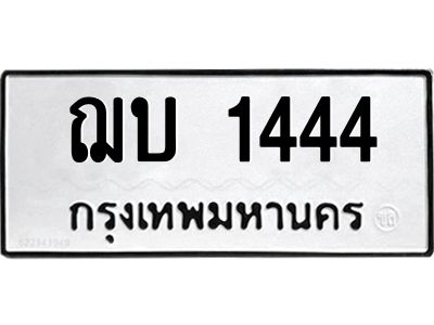 ฌบ 1444 3.ป้ายทะเบียนรถ ฌบ 1444 ทะเบียนมงคล ฌบ 1444 จากกรมขนส่ง