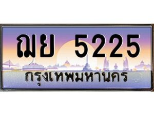 3.ป้ายทะเบียนรถ ฌย 5225 เลขประมูล ทะเบียนสวย ฌย 5225 จากกรมขนส่ง