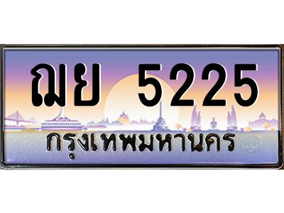 ฌย 5225 3.ป้ายทะเบียนรถ ฌย 5225 เลขประมูล ทะเบียนสวย ฌย 5225 จากกรมขนส่ง