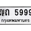 แอลป้ายทะเบียนรถ ญถ 5999 ทะเบียนมงคล ญถ 5999 จากกรมขนส่ง