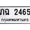 12.ป้ายทะเบียนรถ 2465 ทะเบียนมงคล ภฉ 2465 ผลรวมดี 23