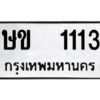 12.ป้ายทะเบียนรถ 1113 ทะเบียนมงคล ษข 1113 จากกรมขนส่ง