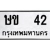 12.ป้ายทะเบียนรถ 42 ทะเบียนมงคล ษข 42 จากกรมขนส่ง