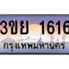 อ-ทะเบียนรถ 1616 เลขประมูล ทะเบียนสวย 3ขย 1616 จากกรมขนส่ง
