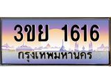 1616 อ-ทะเบียนรถ 1616 เลขประมูล ทะเบียนสวย 3ขย 1616 จากกรมขนส่ง