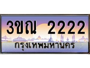 อ-ทะเบียนรถ 2222 เลขประมูล ทะเบียนสวย 3ขณ 2222 จากกรมขนส่ง