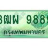 3.ทะเบียนรถกระบะ 9889 เลขประมูล ทะเบียนสวย 3ฒผ 9889