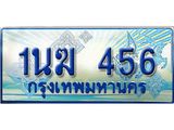 3.ทะเบียนรถตู้ 1นฆ 456 ทะเบียนสวย เสริมบารมี ผลรวมดี 24