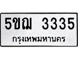 8.ทะเบียนรถ 3335 ทะเบียนมงคล 5ขฌ 3335 จากกรมขนส่ง