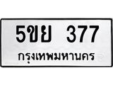 8.ทะเบียนรถ 377 ทะเบียนมงคล 5ขย 377 ผลรวมดี 32