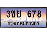 678 4.เบนทะเบียนรถ 678 เลขประมูล ทะเบียนสวย 3ขย 678 จากกรมขนส่ง