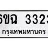1.ทะเบียนรถ 3323 ทะเบียนมงคล 6ขฉ 3323 ผลรวมดี 24