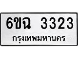 1.ทะเบียนรถ 3323 ทะเบียนมงคล 6ขฉ 3323 ผลรวมดี 24