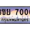 3.เว็บทะเบียนรถ 7000 เลขประมูล ทะเบียนสวย 3ขย 7000 จากกรมขนส่ง