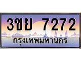 7272 อ-ทะเบียนรถ 3ขย 7272 เลขประมูล ทะเบียนสวย 3ขย 7272 จากกรมขนส่ง