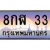 อ-ทะเบียนรถ 33 เลขประมูล ทะเบียนสวย 8กฬ 33 จากกรมขนส่ง