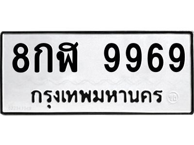 8กฬ 9969 3.ทะเบียนรถ 9969 ทะเบียนมงคล 8กฬ 9969 จากกรมขนส่ง