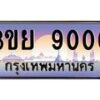4. เบนทะเบียนรถ 9000 เลขประมูล ทะเบียนสวย 3ขย 9000 จากกรมขนส่ง