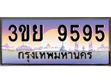 9595 15.แพททะเบียนรถ 9595 เลขประมูล ทะเบียนสวย 3ขย 9595 ผลรวมดี 41