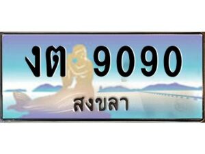 2.แพททะเบียนรถ สงขลา งต 9090 ผลรวมดี 23 หรูหราเหนือระดับ “งานหนัด”