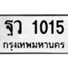 1.ทะเบียนรถ 1015 ทะเบียนมงคล ฐว 1015 จากกรมขนส่ง